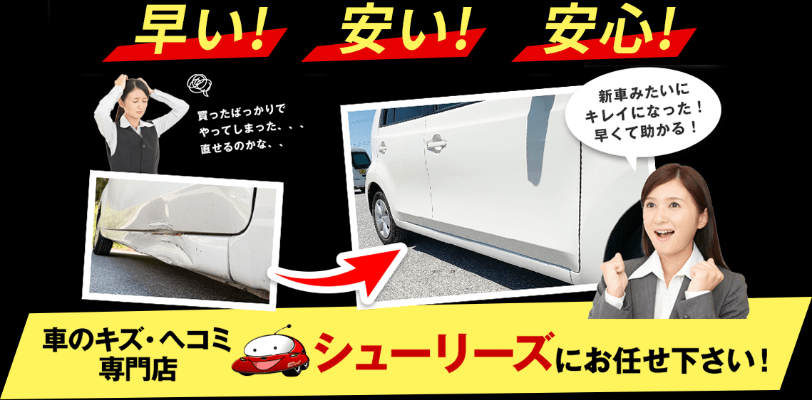 車のキズ・ヘコミ専門店 シューリーズにお任せください